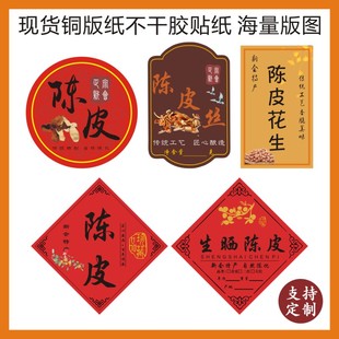 新会陈皮标签贴不干胶花生三宝扎柑胎圆形茶小青柑柑普茶丝定制Q