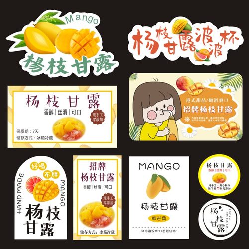 爆款杨枝甘露标签不干胶贴纸透明
