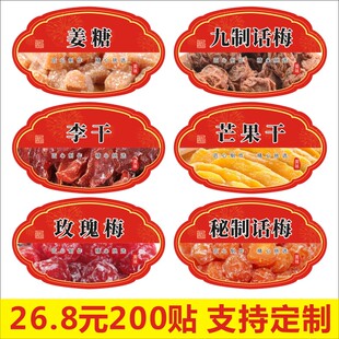 姜糖九制话梅李干芒果干玫瑰梅秘制话梅零食标签不干胶B