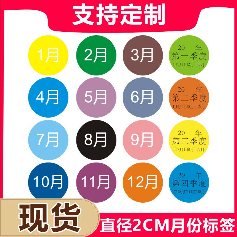 圆形贴纸彩色十二月份标签贴纸20mm出厂季度标签铜版纸不干胶y