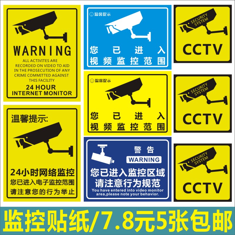 CCTV24小时网络监控警示标签您已进入视频监控范围警告贴纸不干胶