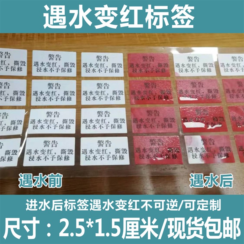 警告遇水变红进水不保修标签贴纸定制感温变色高温轮胎胶不干胶X