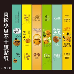 肉松小贝不干胶贴纸蟹黄蛋糕西点封口长条打包盒烘焙包装标签定制