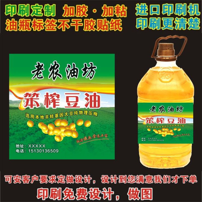 印刷定制纯大豆花生菜籽油笨榨葵花玉米香油瓶贴纸不干胶商标签