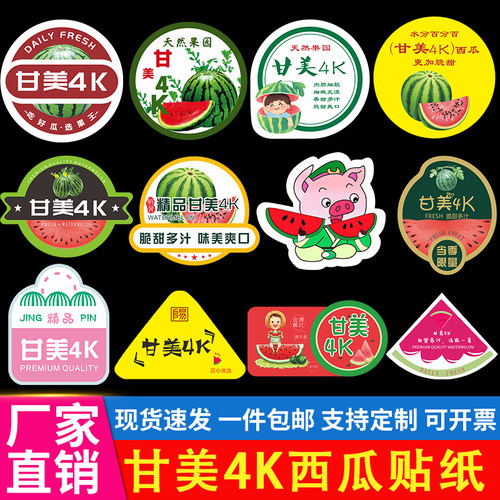 战神甘美4k西瓜标签水果贴纸