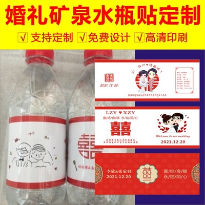 矿泉水瓶贴定制结婚logo贴纸标签婚礼不干胶饮料瓶喜庆装水酒瓶X