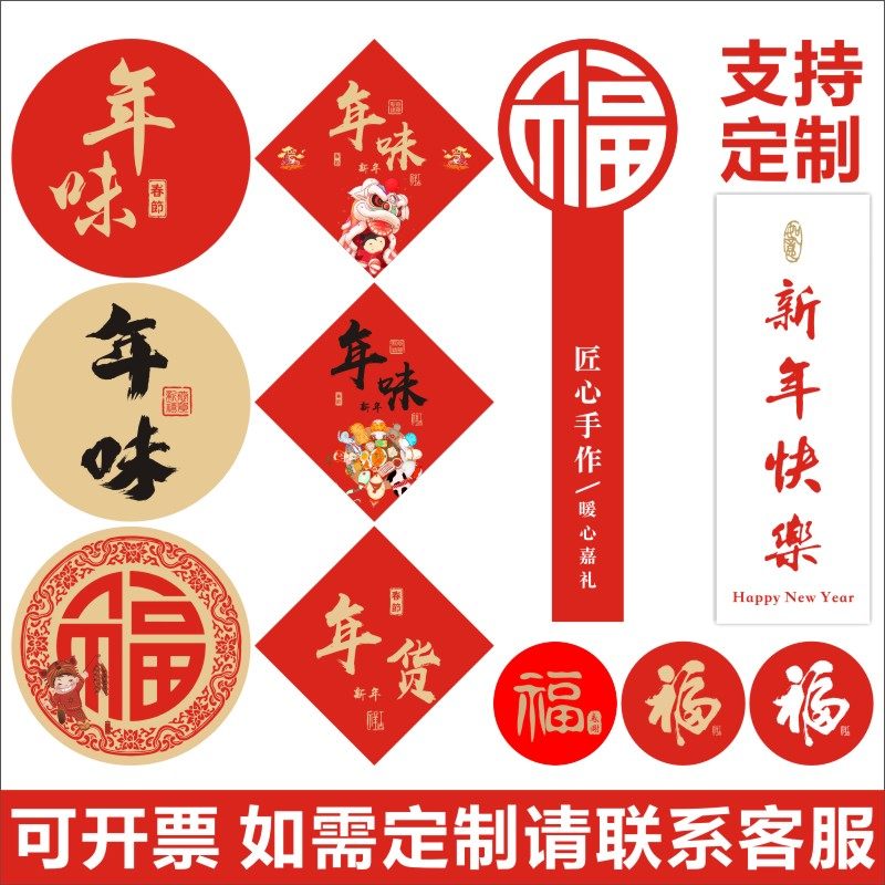 年味新年快乐贴纸 烘培年货福字不干胶干货礼盒封口贴塑料罐标签z,个性定制/设计服务/DIY,不干胶/标签,淘宝优惠券,粉丝福利购,淘宝优惠卷