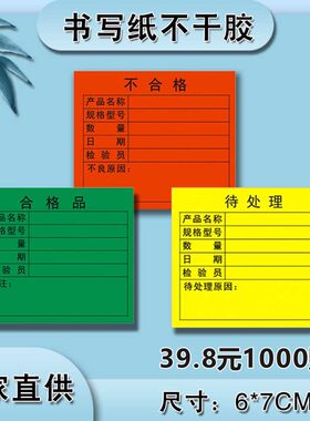 合格品标签不干胶贴纸物料标识卡来料仓库不合格库存产品包装设计
