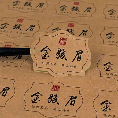 政和白茶陈年普洱小标签贴纸金骏眉茶叶礼盒茶叶包装不干胶封口贴