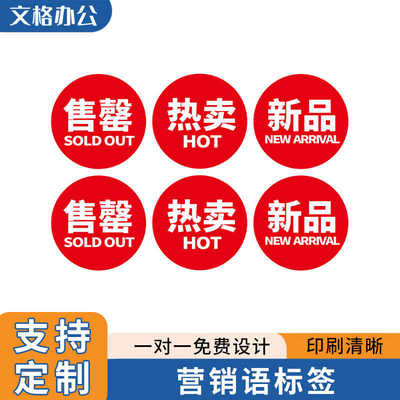 商店服装热卖商品新品上市标签餐厅菜单已售罄停售贴纸不干胶定制