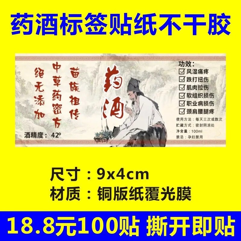 药酒标签贴纸铜版纸活络油铁打酒商标logo二维码不干胶印刷定制f