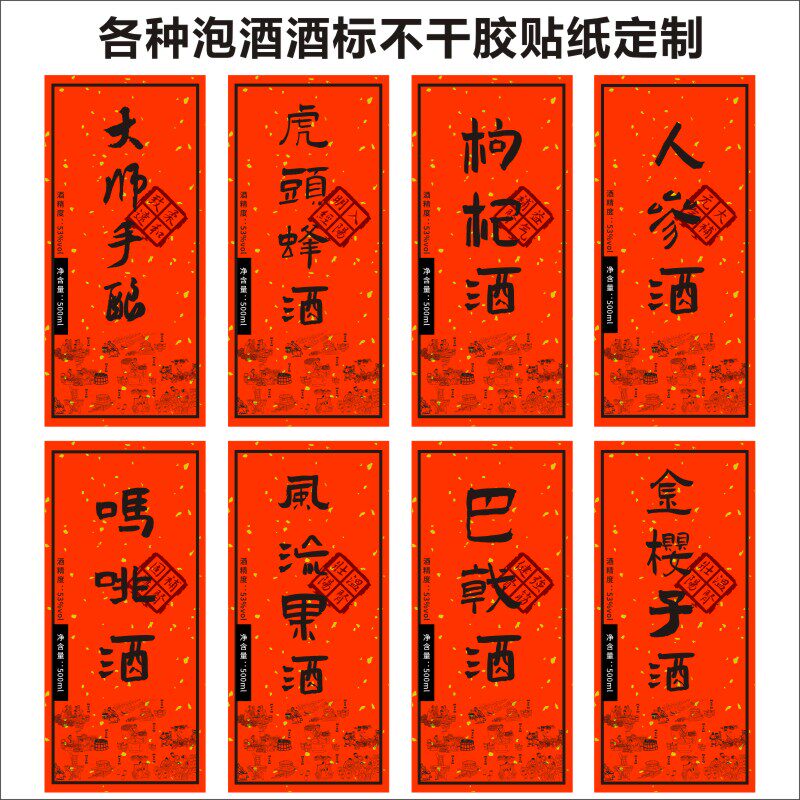青梅酒人参酒虎头蜂酒巴戟酒金樱子酒风流果酒枸杞酒玛咖酒贴纸B