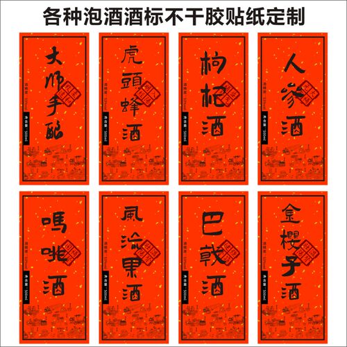 青梅酒人参酒虎头蜂酒巴戟酒金樱子酒风流果酒枸杞酒玛咖酒贴纸B