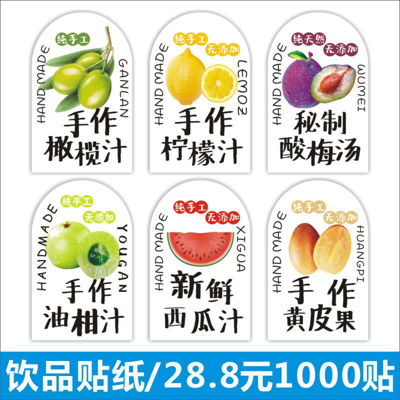 通用网红水果瓶贴装饰标签贴纸西瓜柠檬酸梅汤油柑冷饮店标包邮M