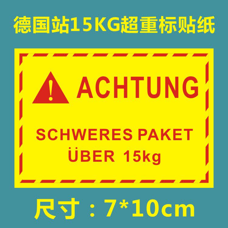 深圳/亚马逊fba超重标签德语15kg重物警示标外贸入仓外箱标签贴纸