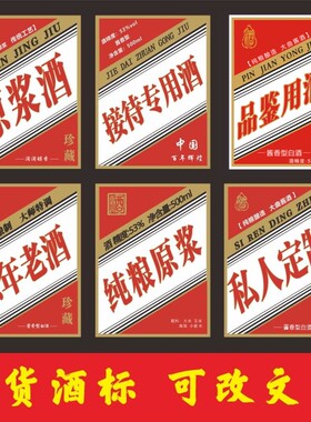 纯粮原浆酒瓶标签贴纸接待商用酒品鉴用酒陈年老酒不干胶标签m