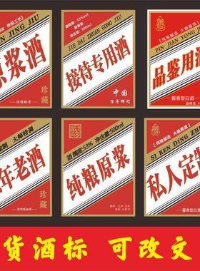 纯粮原浆酒瓶标签贴纸接待
