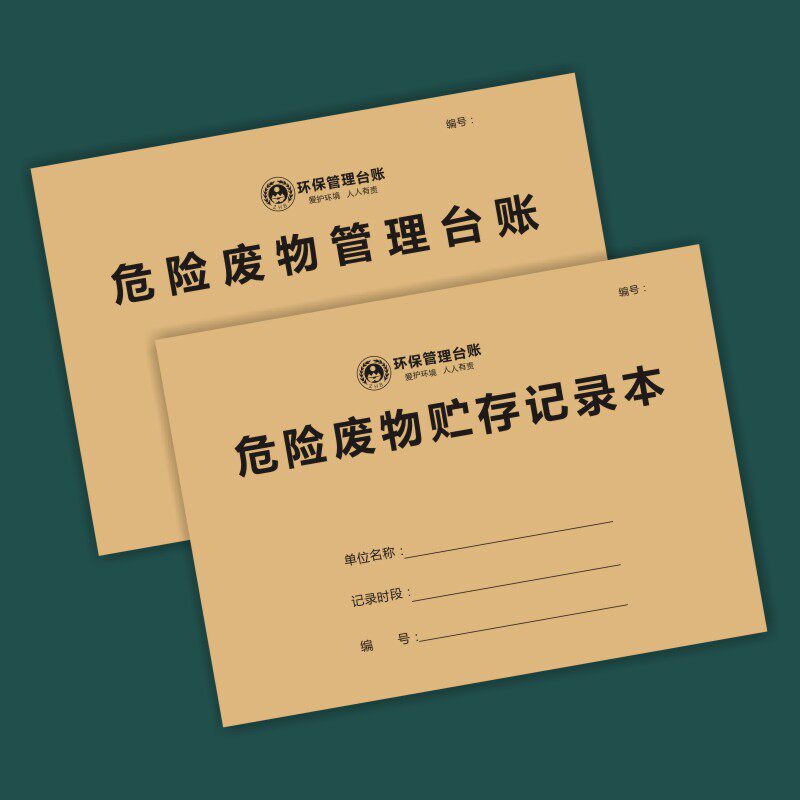 危险废物管理环保汽修厂废机油固废物贮存记事本登记本环保台账d