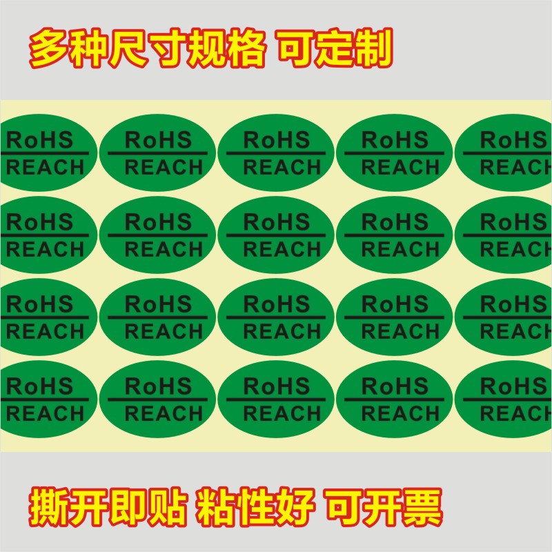 ROHS+REACH绿色环保不干胶贴纸 合格环保ROHS标签到签1000个包邮X 个性定制/设计服务/DIY 不干胶/标签 原图主图