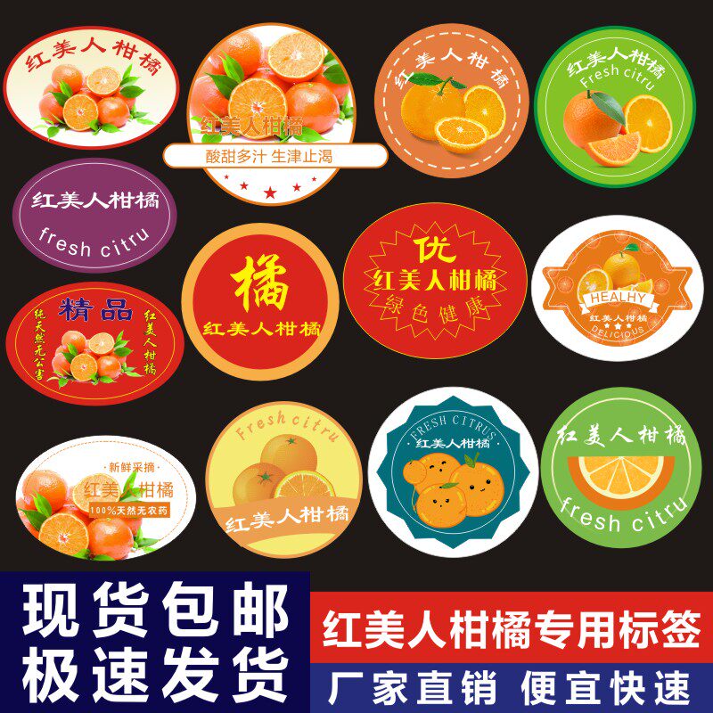 象山红美人不干胶标签新鲜柑橘子贴爱媛28商标果贴冻橙贴标定做z