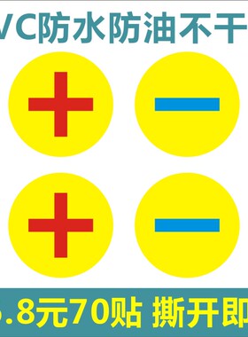 5厘米电源电池标示正负极防水标签正极红负极蓝色带胶PVC贴纸D