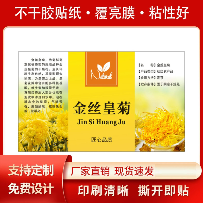 金丝皇菊不干胶标签金丝皇菊花茶标贴瓶贴说明一朵一杯贴纸花茶