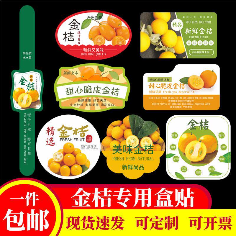 金桔通用包装标签 水果贴纸定制不干胶商标福建尤溪脆皮融安遂川C