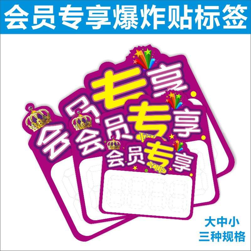 中号pop爆炸贴特价促销会员价专享标价签药店商品价格标签标价牌C
