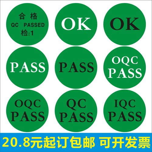 定制OK合格PASS圆形标签