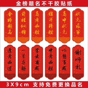 金榜题名贴纸高考励志水果礼盒标签高考必胜中考必胜状元及第贴纸
