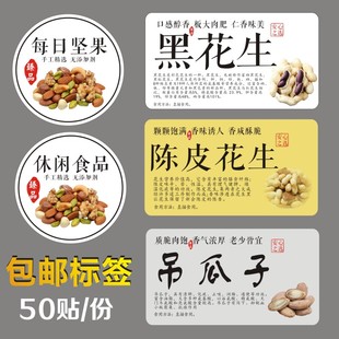 黑花生陈皮花生吊瓜子每日坚果休闲食品标签贴纸不干胶二维码-Q