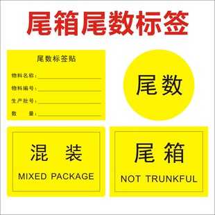 尾数标签尾箱零数贴纸盘点库存余数备品尾品不干胶剩品统计贴纸X