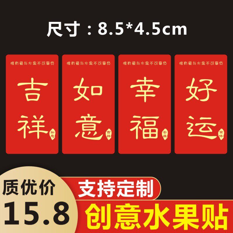 通用水果贴纸红底喜庆吉祥如意标签幸福好运不干胶创意精品盒贴x