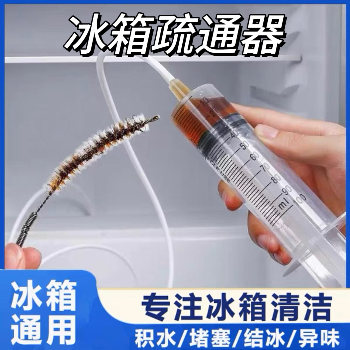 冰箱清洁除臭除异味排水口清理