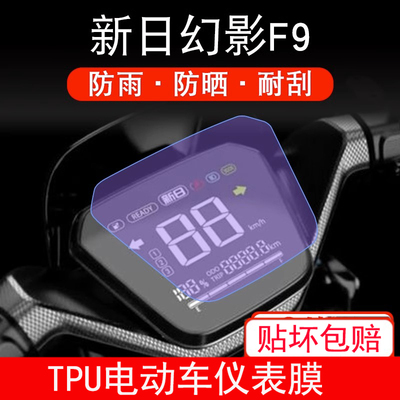 适用于新日幻影F9电动车仪表液晶显示屏幕保护贴膜非钢化膜防雨晒