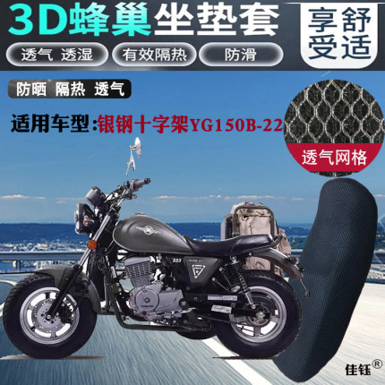 适用银钢十字架YG150B-22偏三摩托车坐垫套网状防晒透气隔热座套