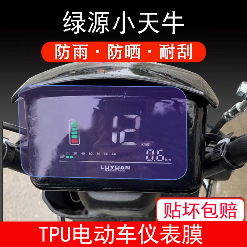 适用绿源小天牛电动车仪表保护贴膜盘液晶纸显示屏幕非钢化膜防雨