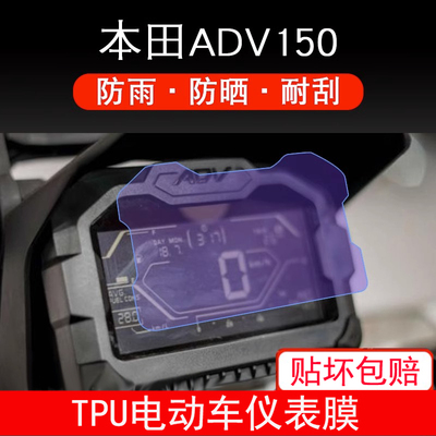 适用本田ADV150摩托车仪表保护贴膜盘液晶纸显示屏幕非钢化防雨膜