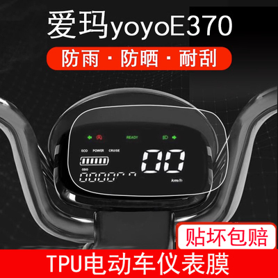 适用于爱玛yoyo仪表E370贝妮酷迅R270电动车保护贴膜液晶显示屏幕