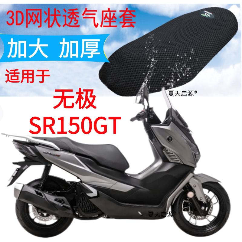 适用无极SR150GT踏板摩托车座套加厚蜂窝网状防晒透气隔热坐垫套