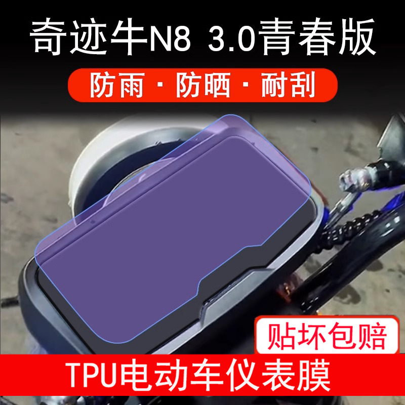 奇迹牛N8 3.0青春版电动车仪表液晶显示屏幕保护贴膜非钢化防雨膜