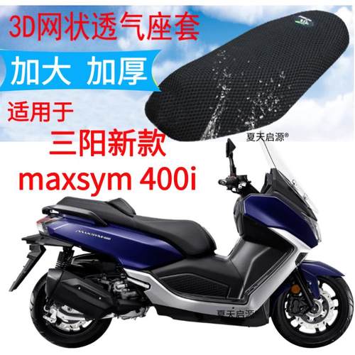 适用三阳新款maxsym 400i踏板摩托座套3D加厚网状防晒透气坐垫套