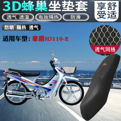 适配豪爵HJ110-E弯梁摩托车坐垫套皮革防水座套网状防晒隔热透气
