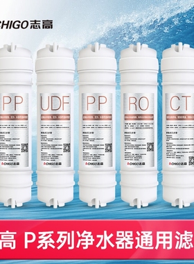 志高净水器滤芯P1/P3/P5/P7/P9五级过滤全套PP棉UDF活性炭RO膜