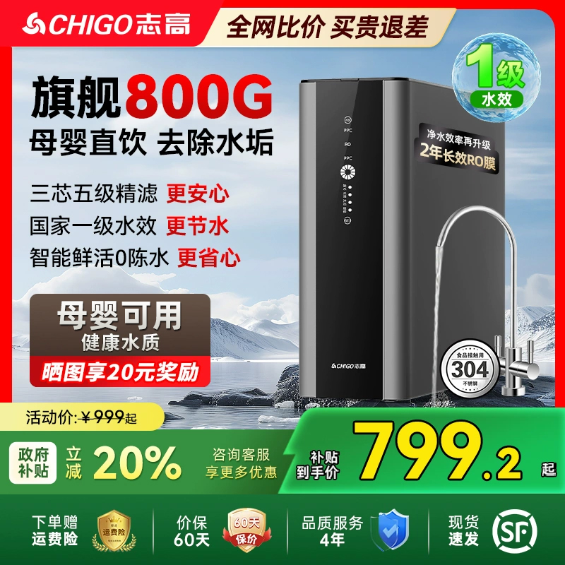 志高净水器800G通用滤芯净水机