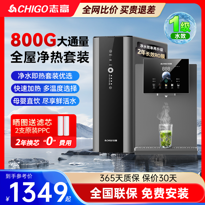 志高净水器800G套装即热管线机