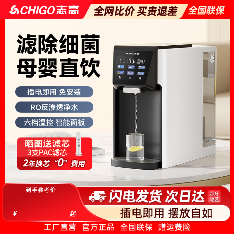 志高净水器即热式饮水机台式桌面家用直饮RO反渗透加热一体净饮机