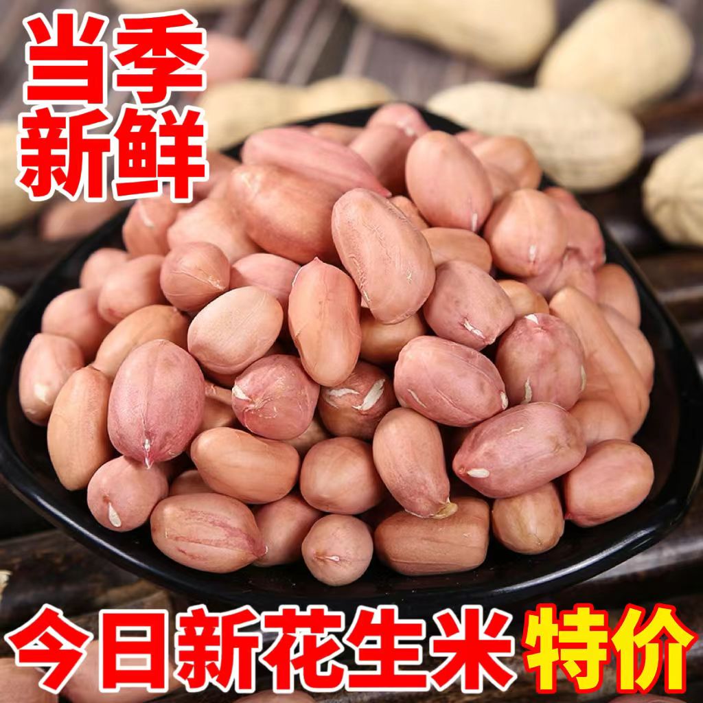 【特价】2023年新花生米新货大颗粒白沙农家新鲜大粒生花生仁5斤