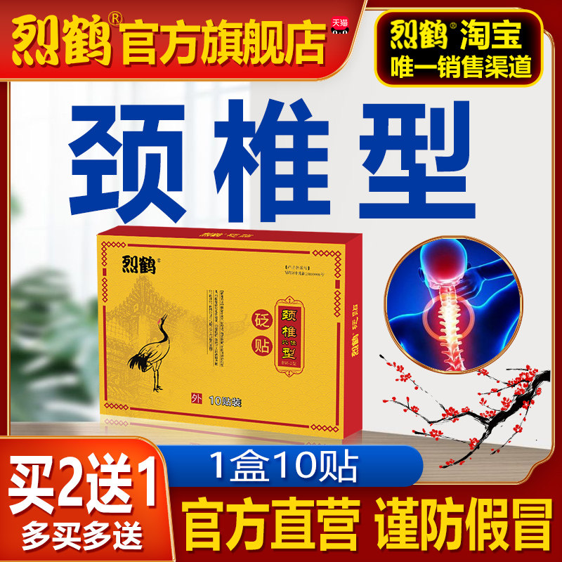 烈鹤颈椎贴|扭落伤枕|手头麻晕|脖子受限|列鹤和正品|砭贴膏贴,医疗器械,膏药贴（器械）,淘宝优惠券,粉丝福利购,淘宝优惠卷