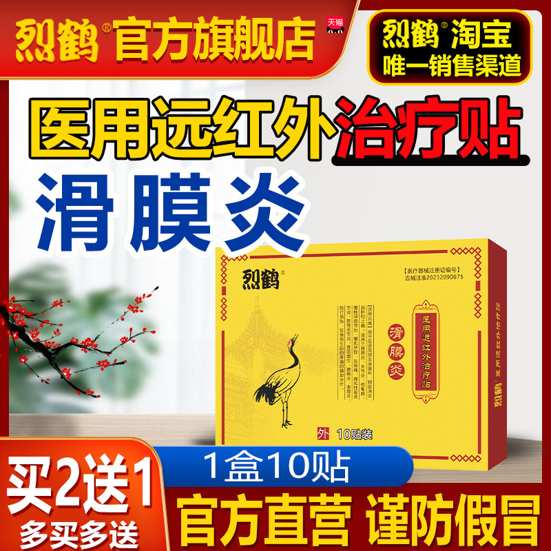 烈鹤滑膜炎贴|关节积液|热痛受限屈伸不利|列鹤和正品贴,医疗器械,膏药贴（器械）,淘宝优惠券,粉丝福利购,淘宝优惠卷